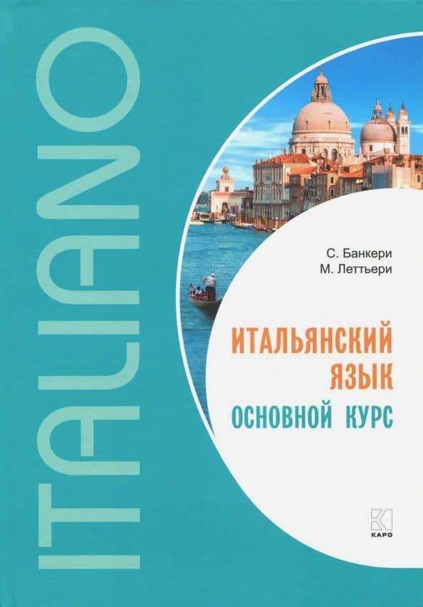Итальянский язык. Основной курс — Сальваторе Банкери