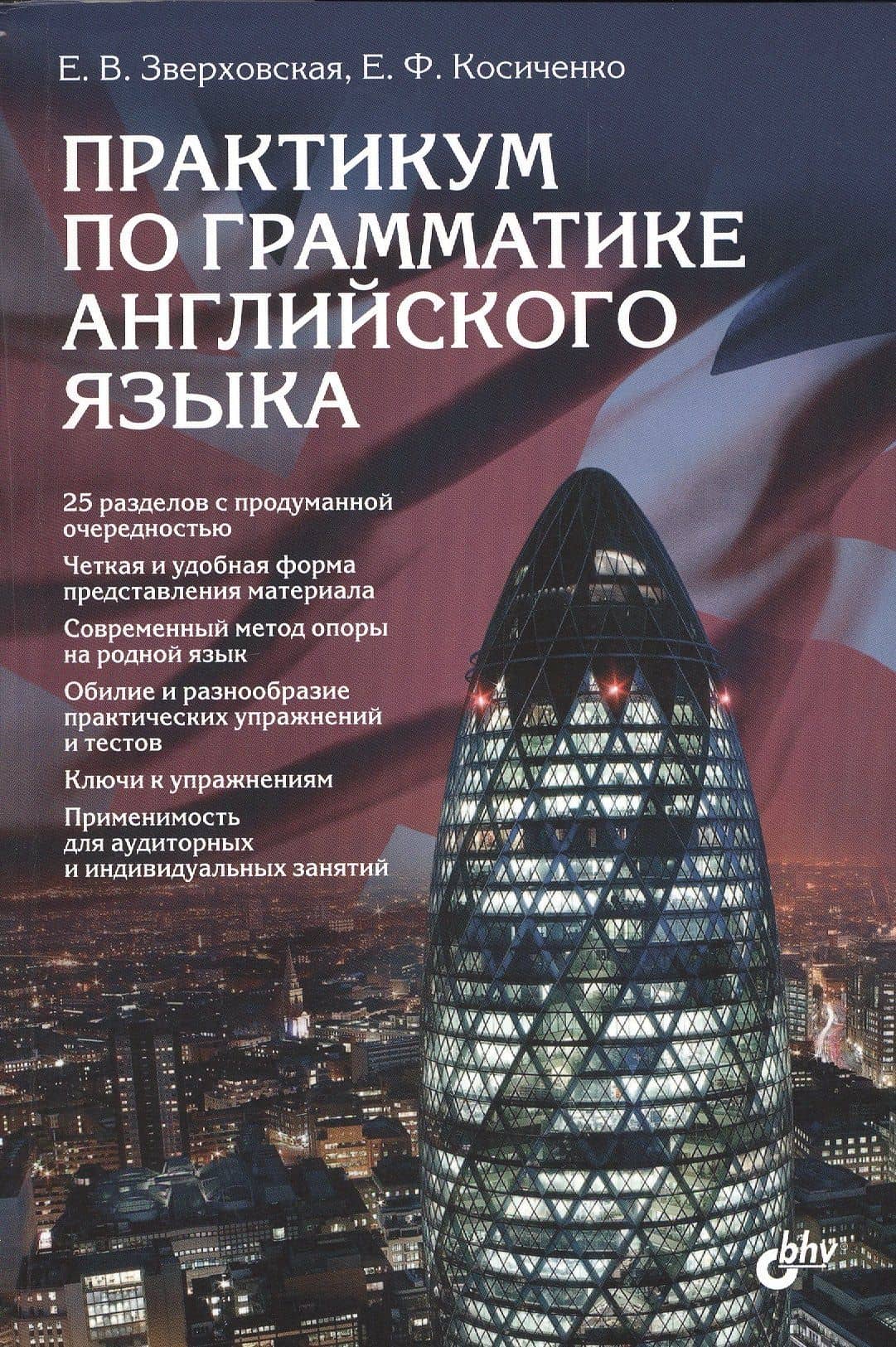 Практикум по грамматике английского языка. Учеб. пособие