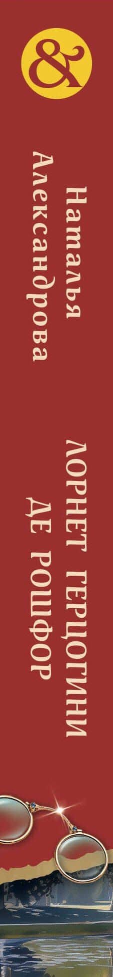 Лорнет герцогини де Рошфор — Наталья Николаевна Александрова (3)