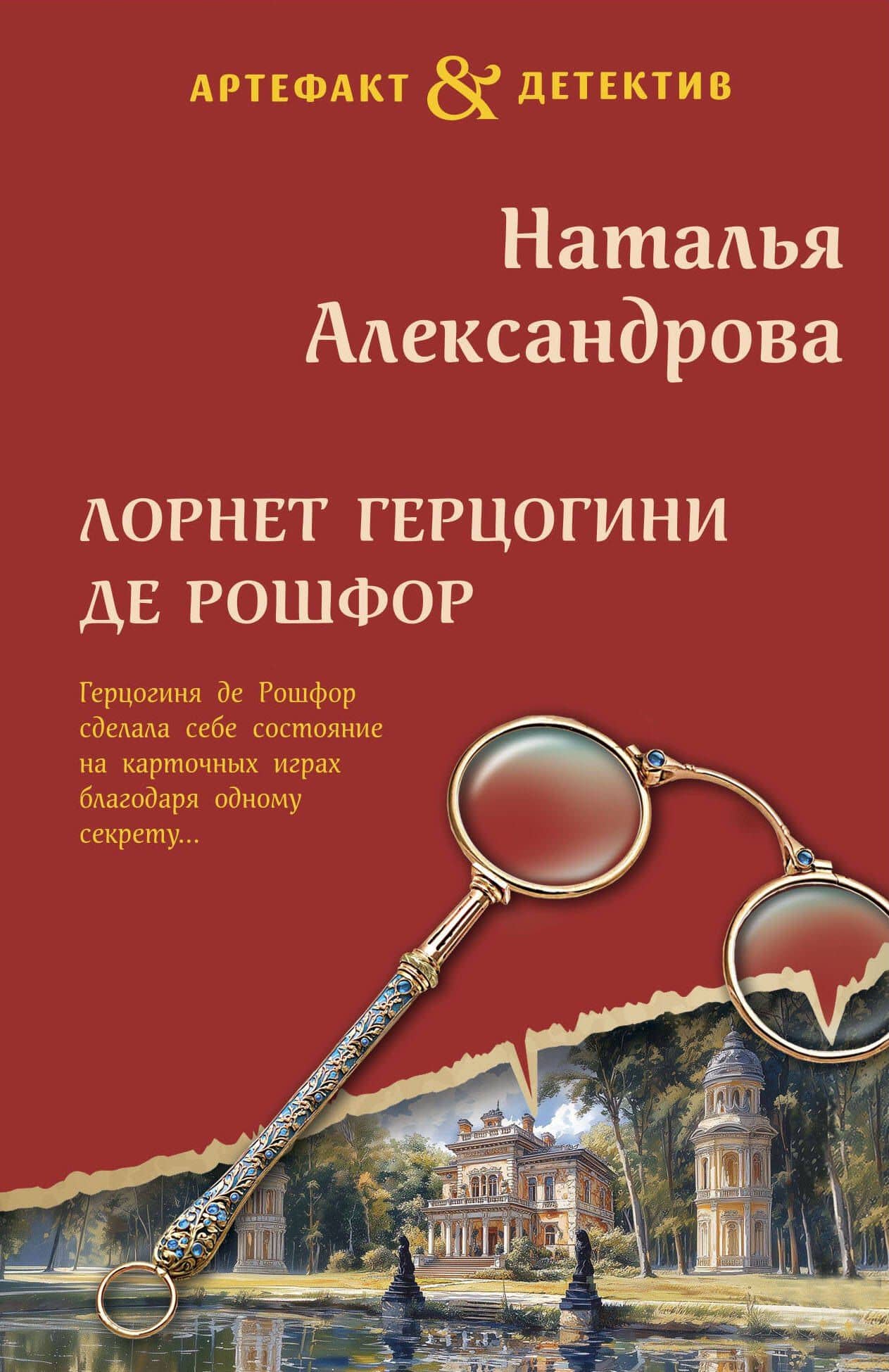 Лорнет герцогини де Рошфор — Наталья Николаевна Александрова