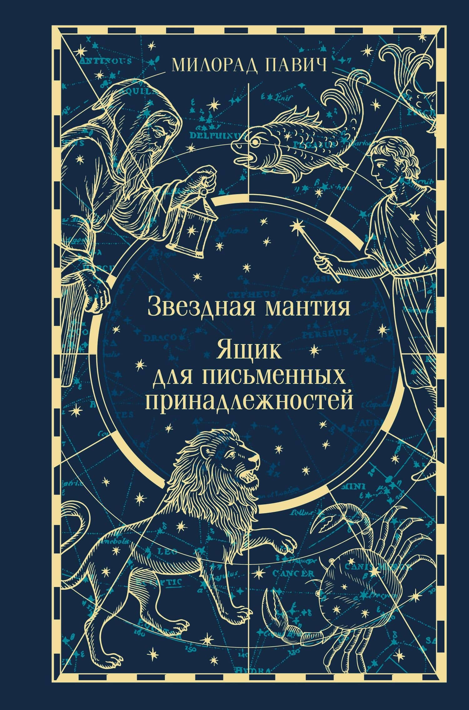 Звездная мантия. Ящик для письменных принадлежностей