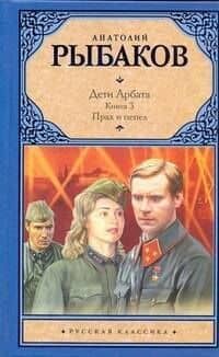 Дети Арбата: Роман в 3 книгах. Кн. 3. Прах и пепел — Анатолий Наумович Рыбаков