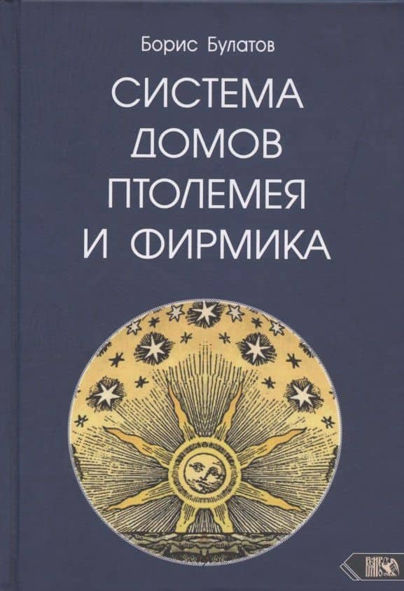 Система домов Птолемея и Фирмика — Борис Булатов