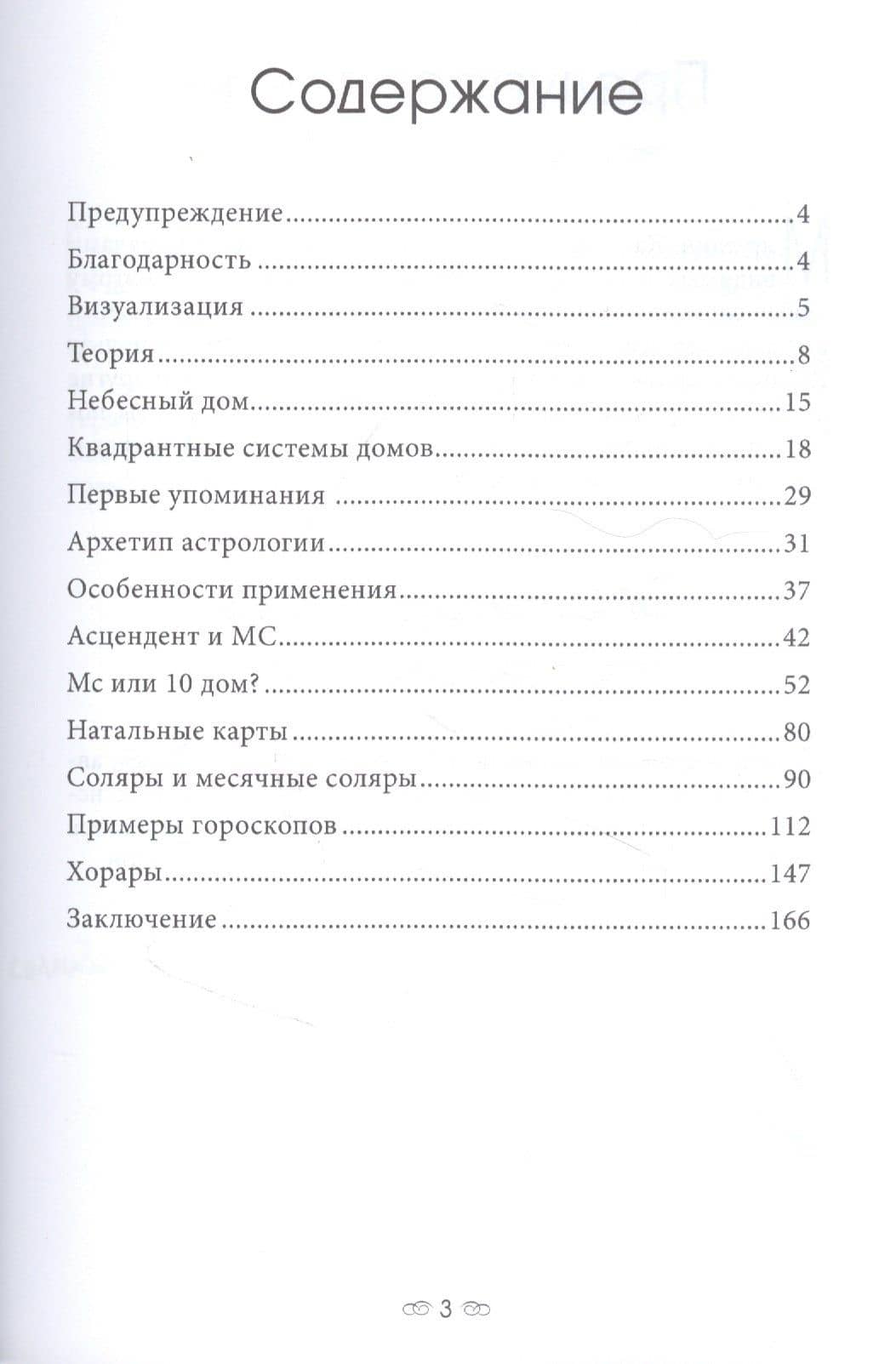 Система домов Птолемея и Фирмика — Борис Булатов (2)