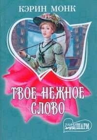 Твое нежное слово
