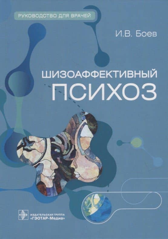 Шизоаффективный психоз: руководство для врачей — Игорь Викторович Боев