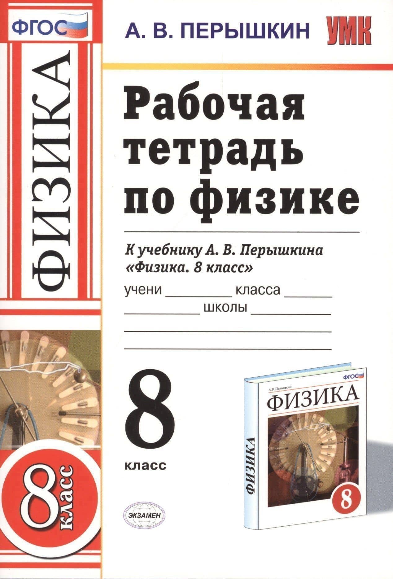 Рабочая тетрадь по физике 8 Перышкин. Вертикаль. (Перышкин). ФГОС (к новому учебнику) — Александр Васильевич Перышкин