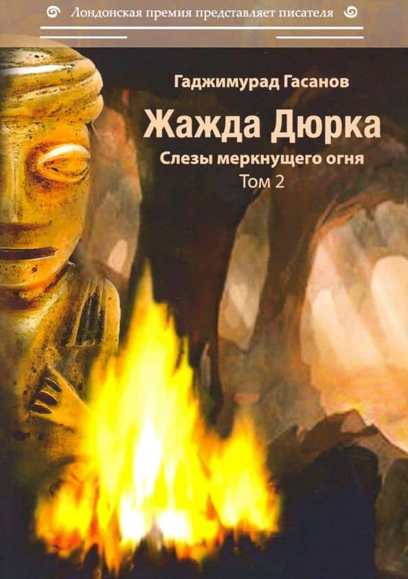 Жажда Дюрка. Том 2. Слезы немеркнущего огня — Гаджимурад Гасанов