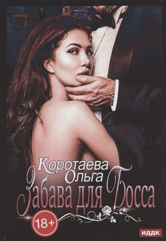 Забава для босса — Ольга Ивановна Коротаева