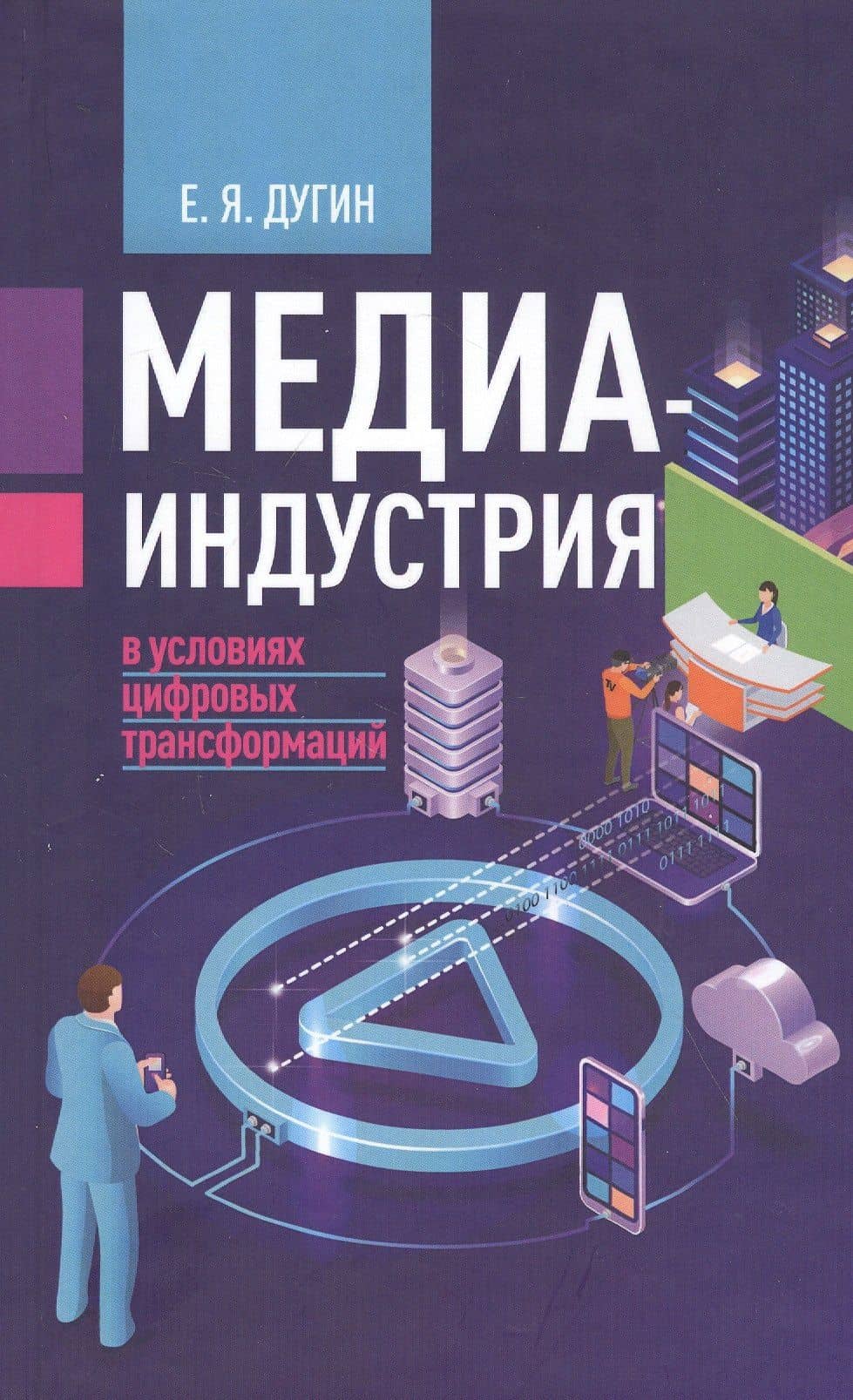 Медиаиндустрия в условиях цифровых трансформаций — Дугин Евгений Яковлевич