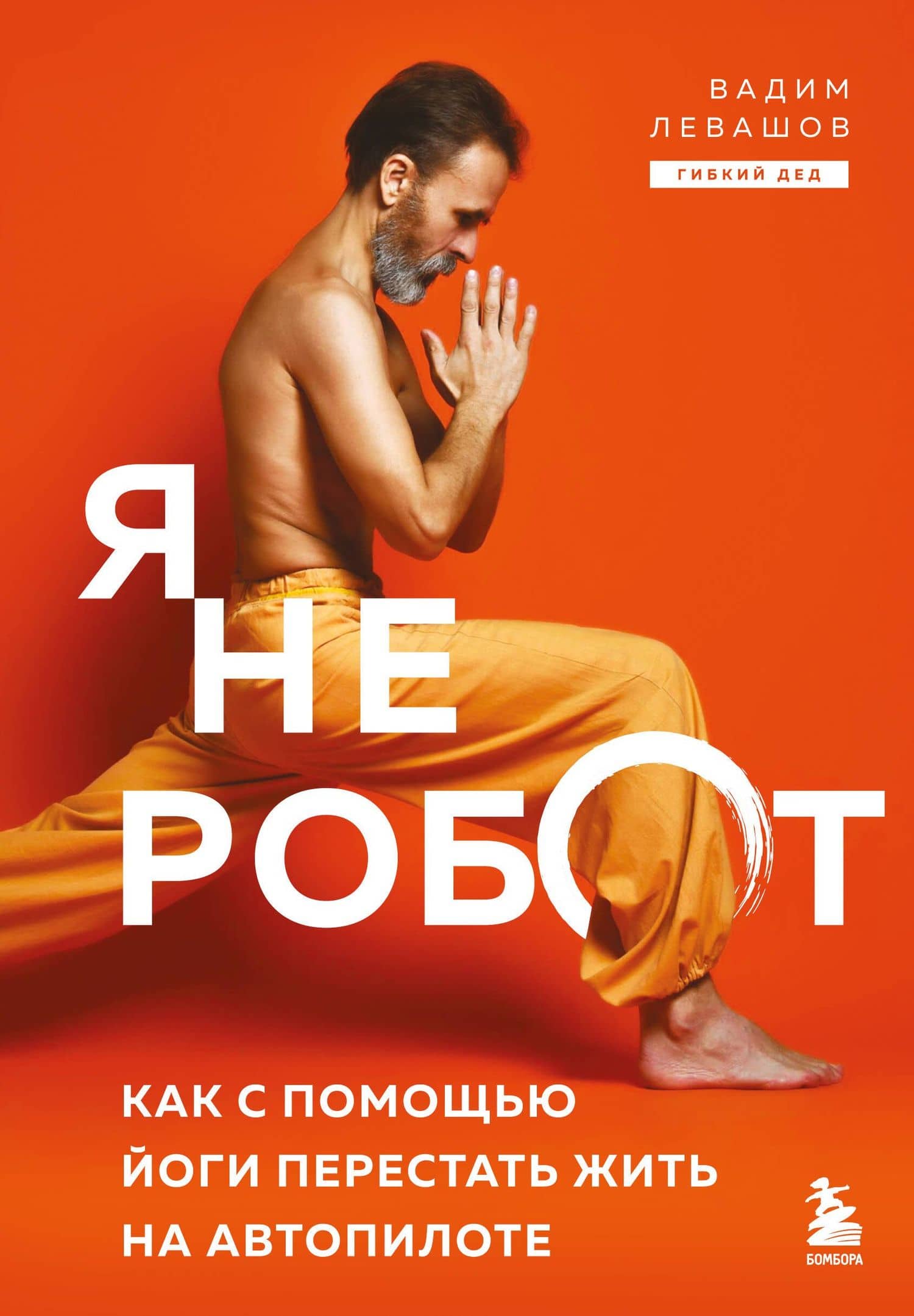 Я не робот. Как с помощью йоги перестать жить на автопилоте — Вадим Леонидович Левашов