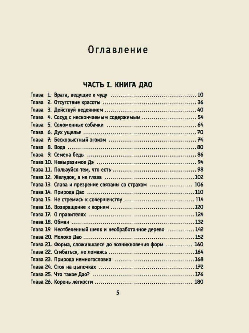 Лао-цзы. Дао Дэ Цзин. Новое прочтение классического древнего трактата — Кен Лю (2)