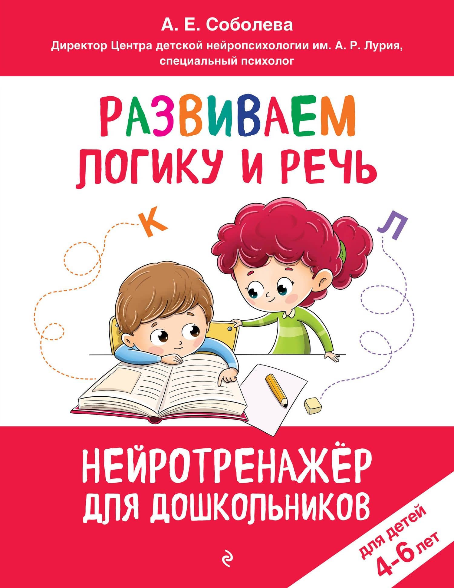 Развиваем логику и речь: для детей 4-6 лет — Александра Евгеньевна Соболева
