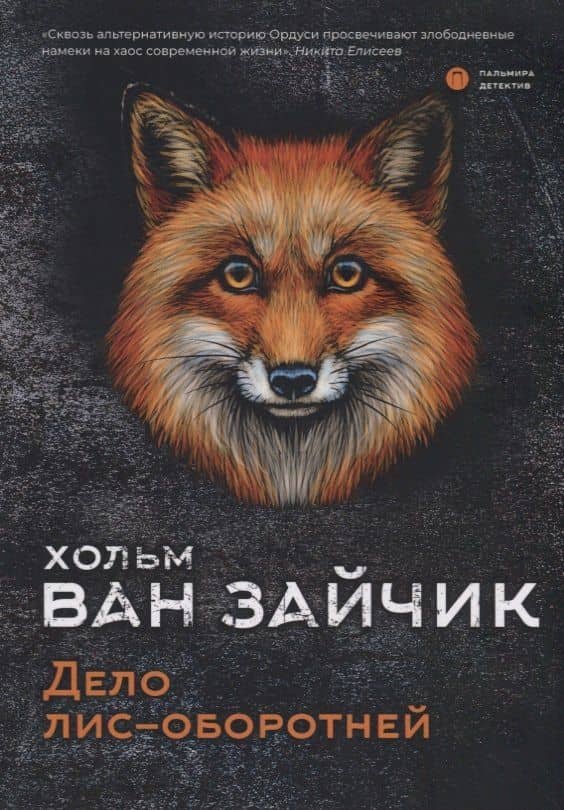 Дело лис-оборотней — Хольм ван Зайчик