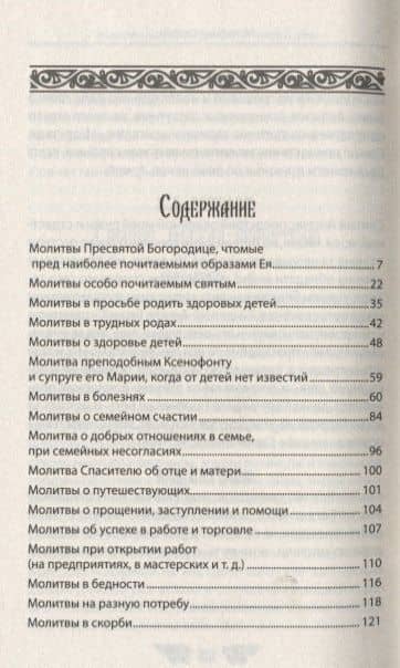 Молитвы ангелам и святым на каждый день (3)