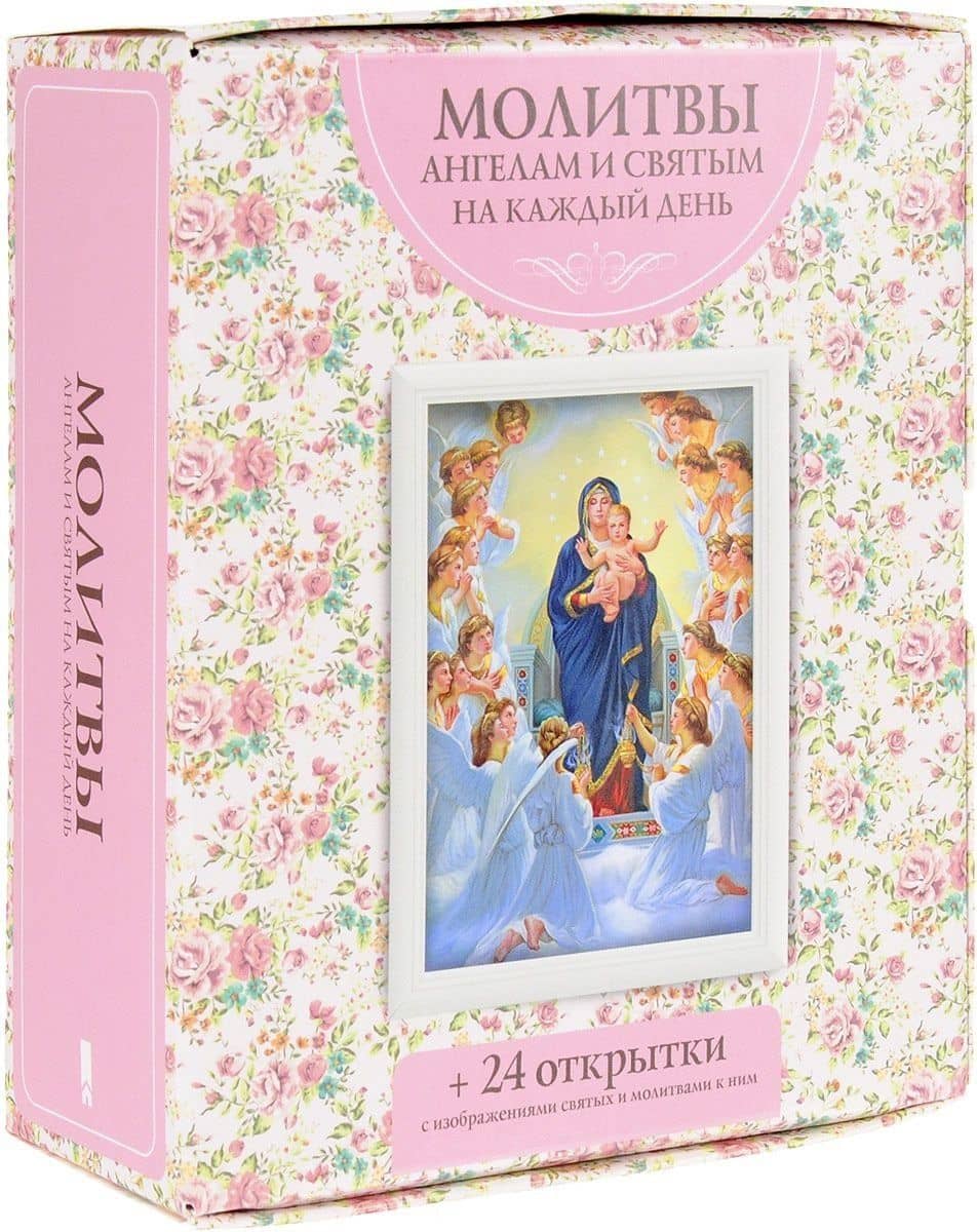 Молитвы ангелам и святым на каждый день