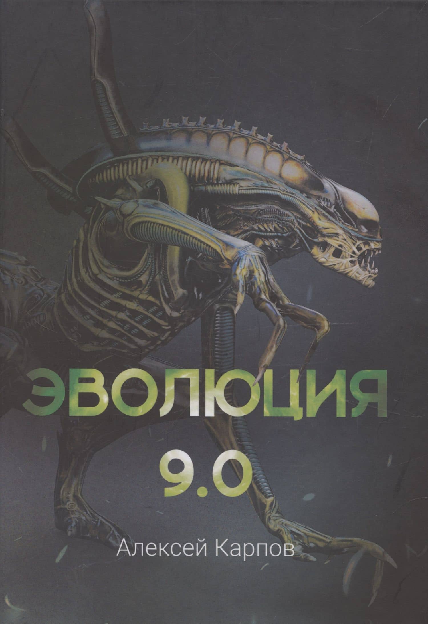 Эволюция 9.0 — Алексей Карпов