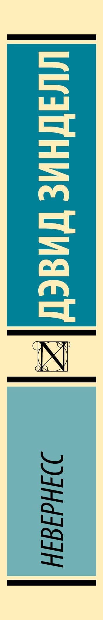 Невернесс — Дэвид Зинделл (3)