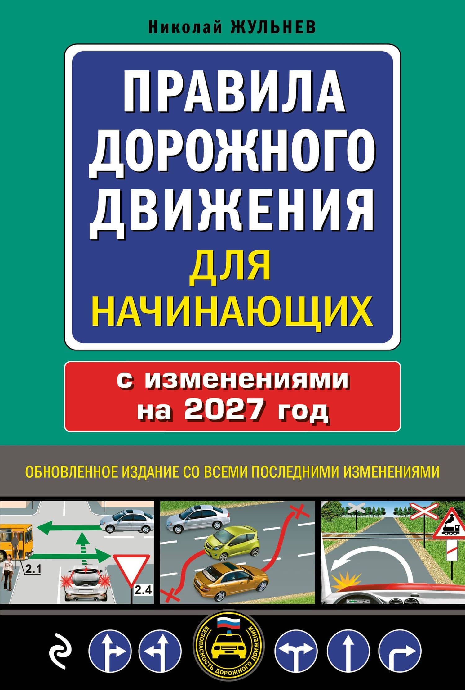 Правила дорожного движения для начинающих с изм. на 2027 год — Николай Яковлевич Жульнев