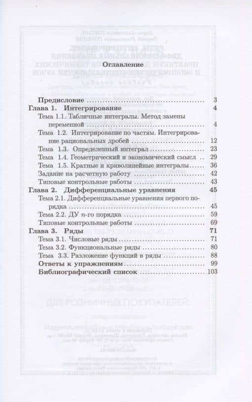 Ряды, интегрирование, дифференциальные уравнения. Практикум для студентов технических и экономических специальностей вузов — Борис Алексеевич Горлач (2)