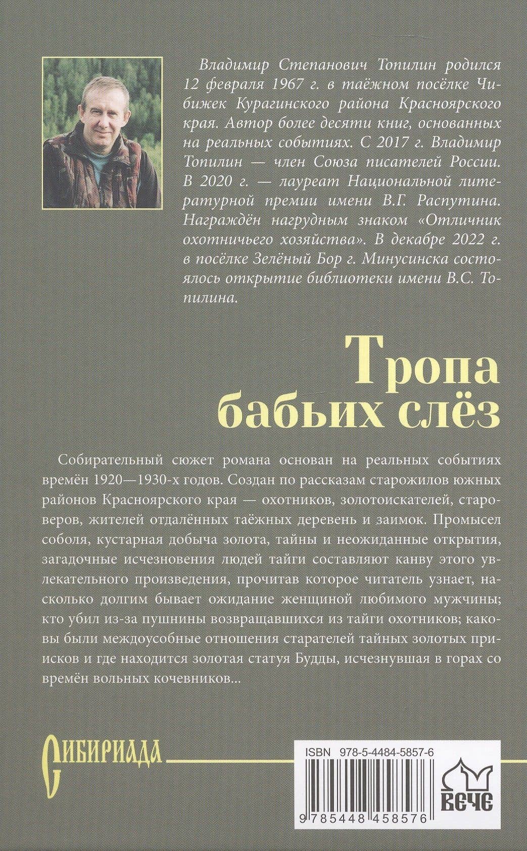 Тропа бабьих слез: роман — Владимир Степанович Топилин (2)