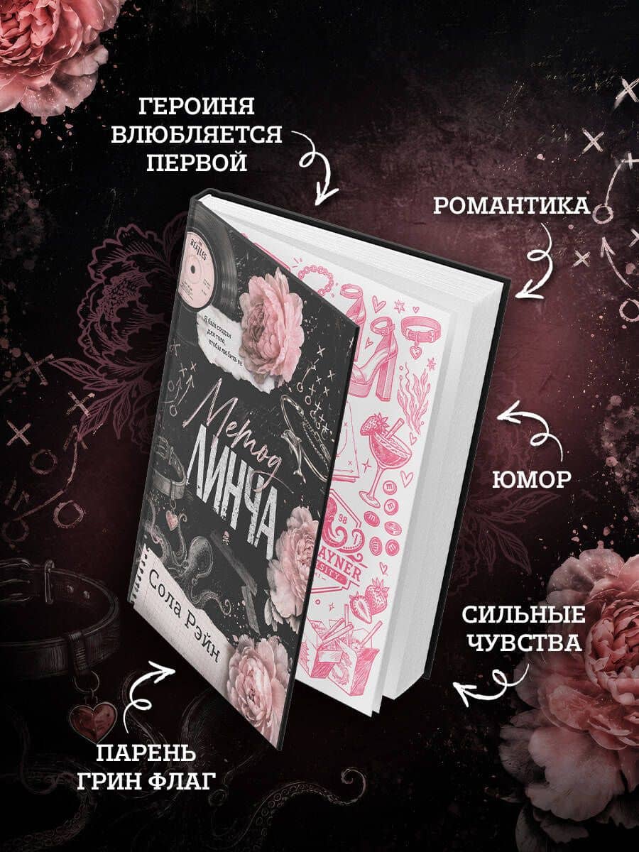 Метод Линча — Сола Рэйн (3)
