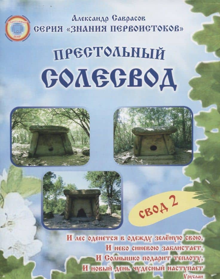 Престольный солесвод. Свод 2 — Александр Борисович Саврасов