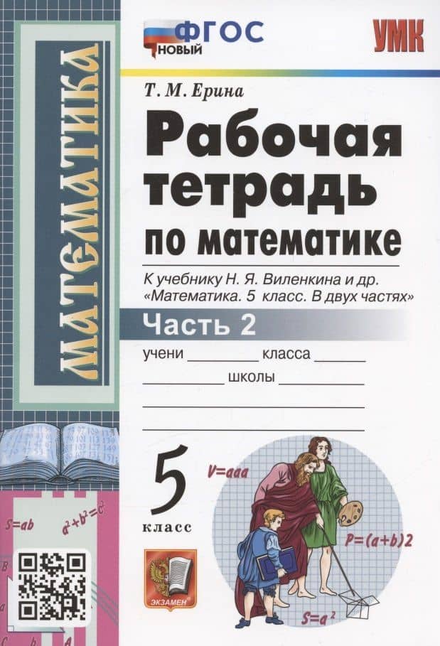 Рабочая тетрадь по математике. 5 класс. Часть 2. К учебнику Н.Я. Виленкина и др. "Математика: 5 класс. В 2-х частях. Часть 2" (М.: Мнемозина)