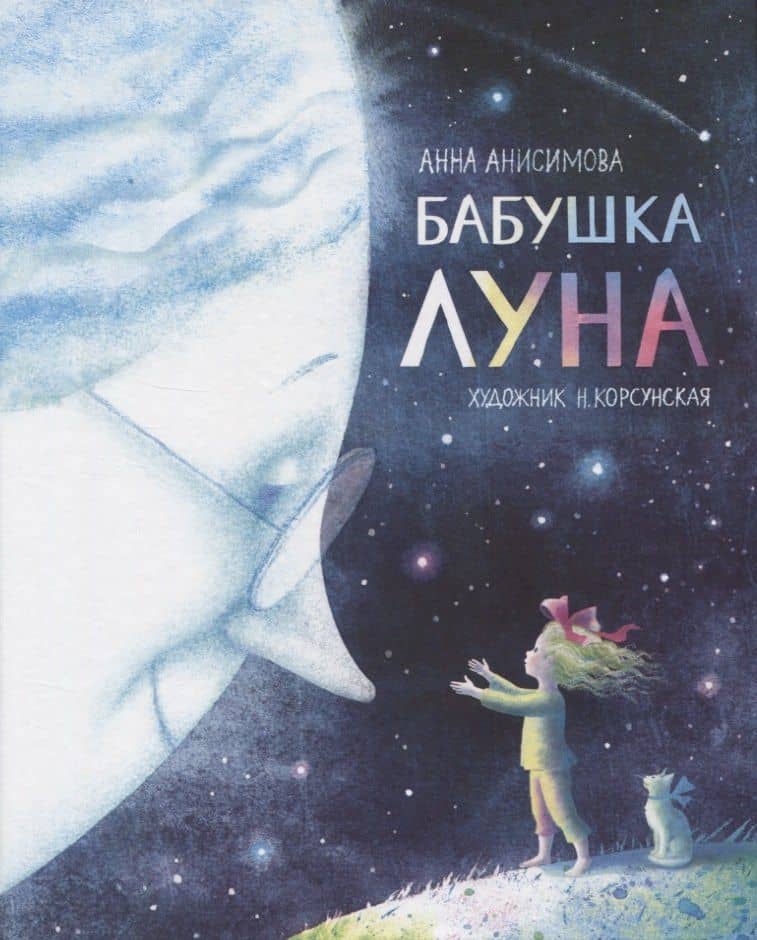 Бабушка Луна — Анна Павловна Анисимова
