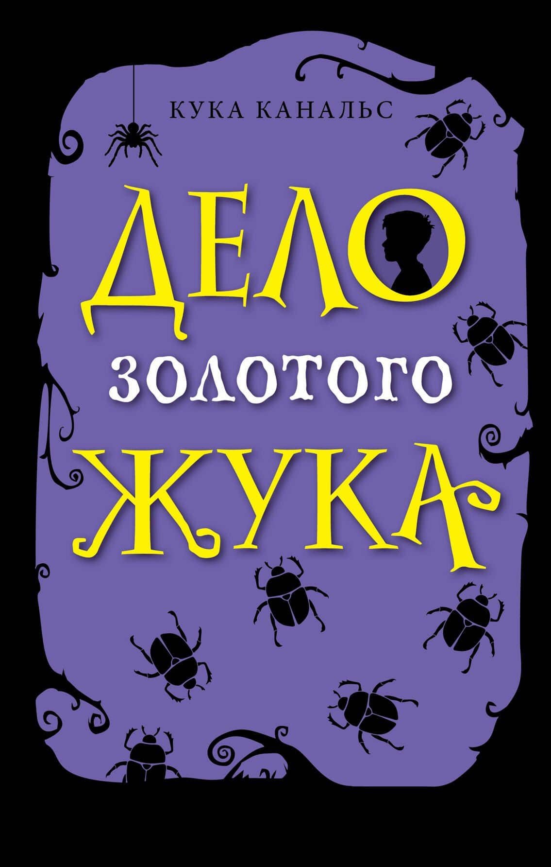 Дело золотого жука
