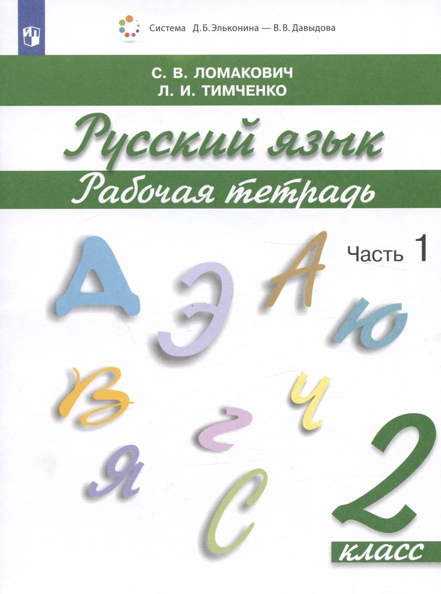 Русский язык. 2 класс. Рабочая тетрадь. В 2 частях. Часть 1 — Светлана Владимировна Ломакович (2)