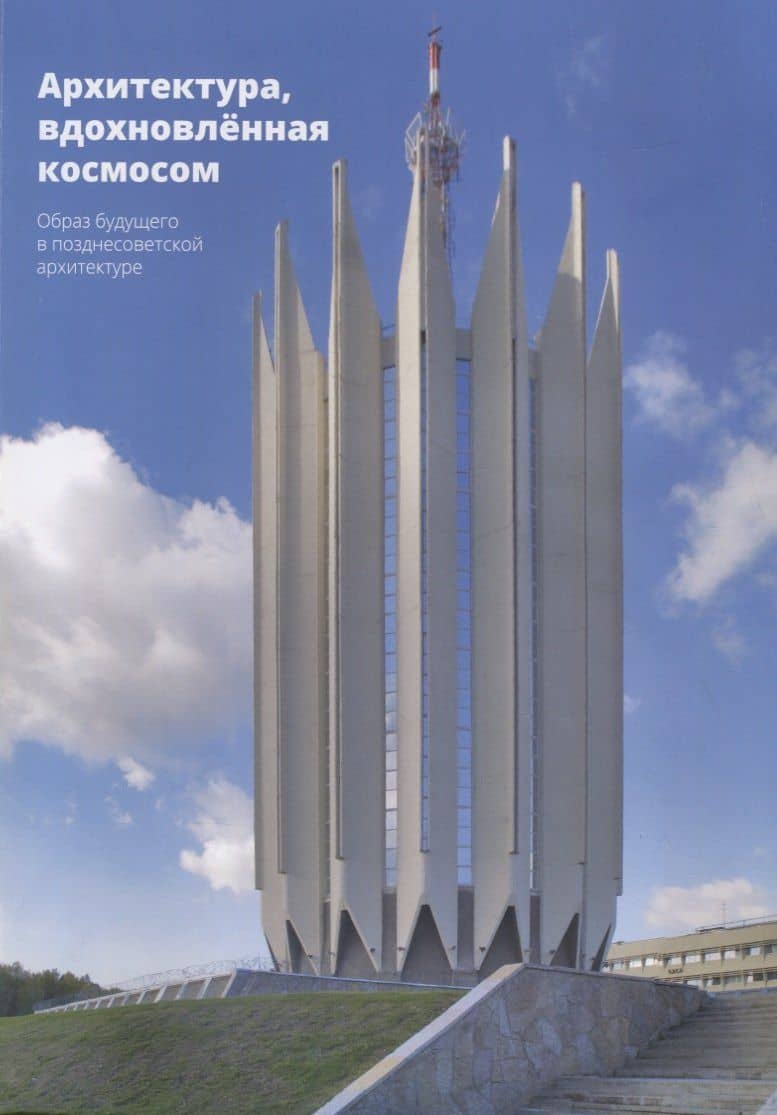 Архитектура, вдохновленная космосом. Образ будущего в позднесоветской архитектуре