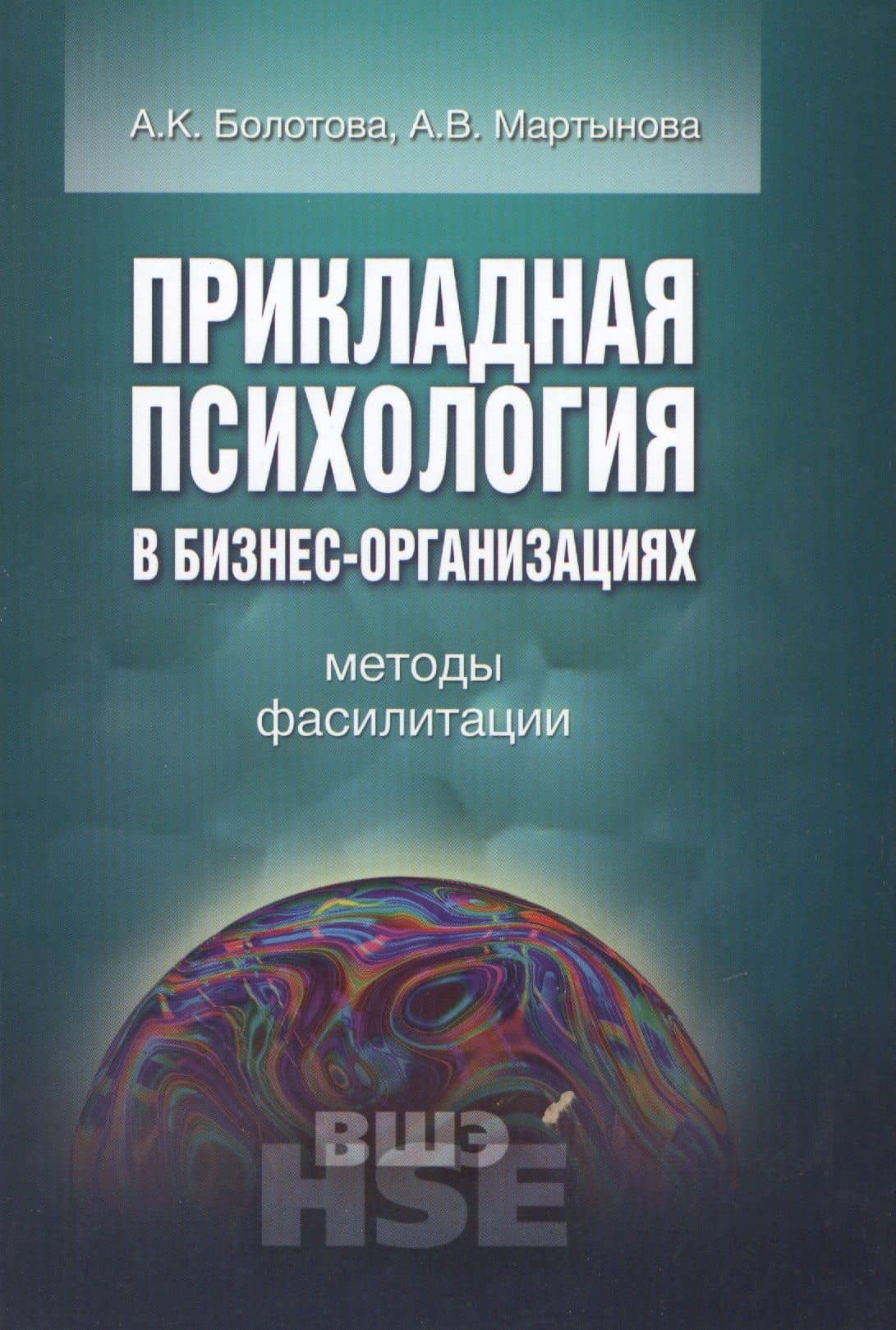 Прикладная психология в бизнес-организациях Методы фасилитации (УВШЭ) Болотова — Алла Константиновна Болотова