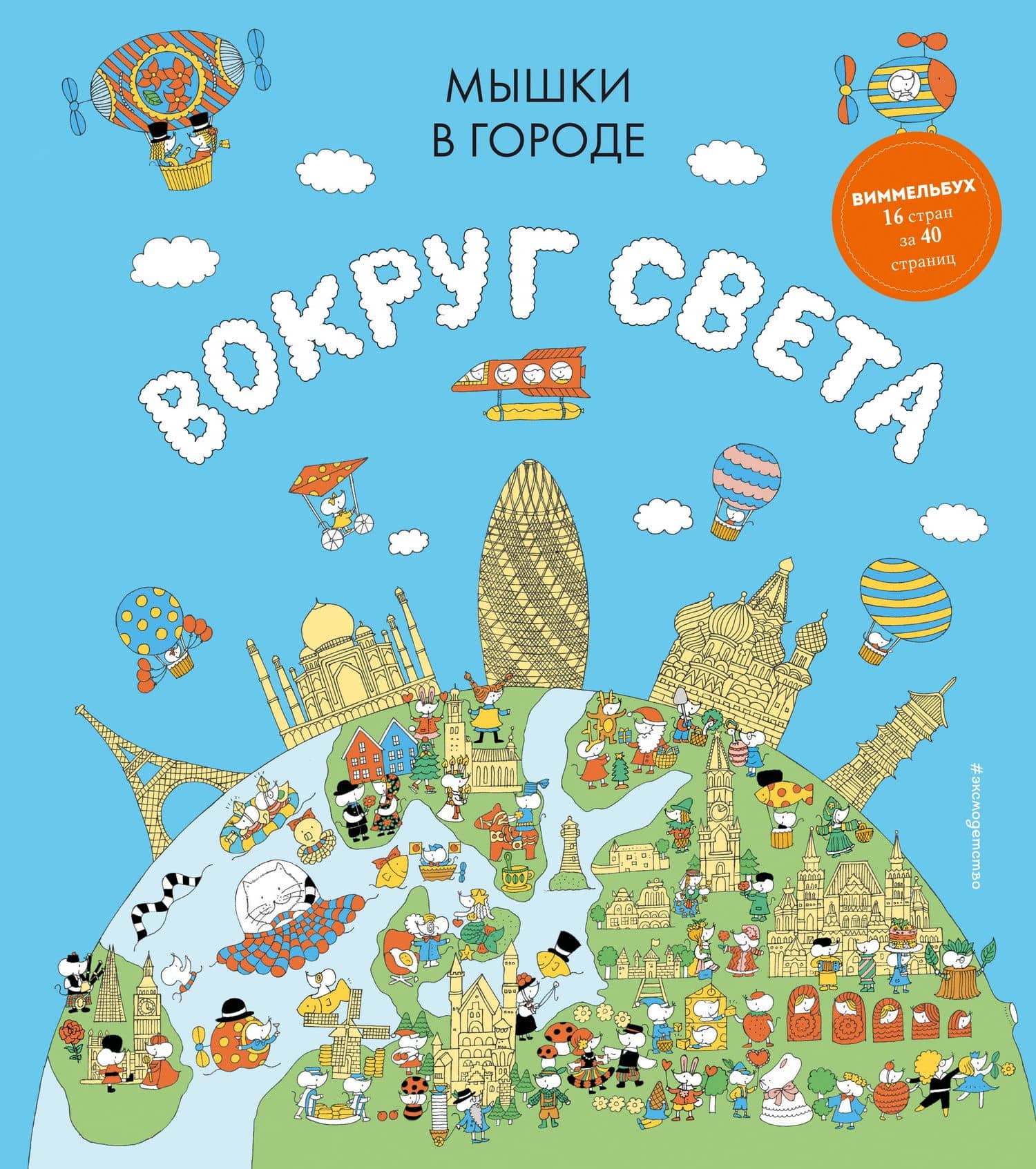 Мышки в городе. Вокруг света — Джоанн Харрис