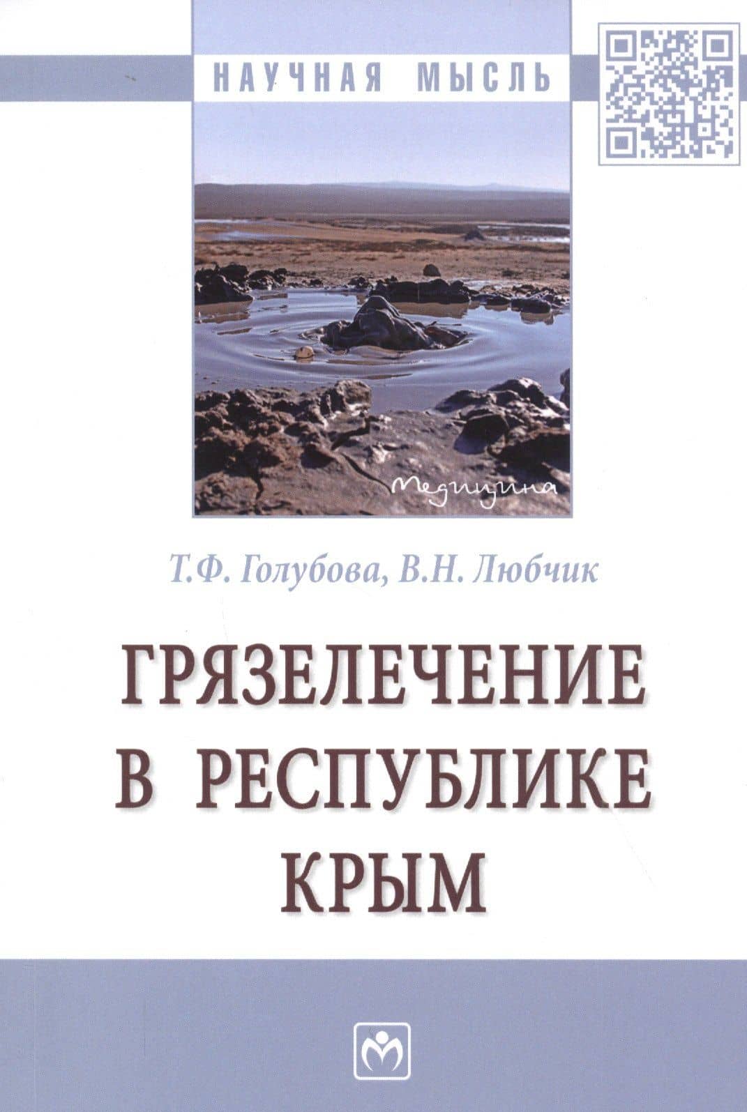 Грязелечение в Республике Крым. Монография — Вера Николаевна Любчик