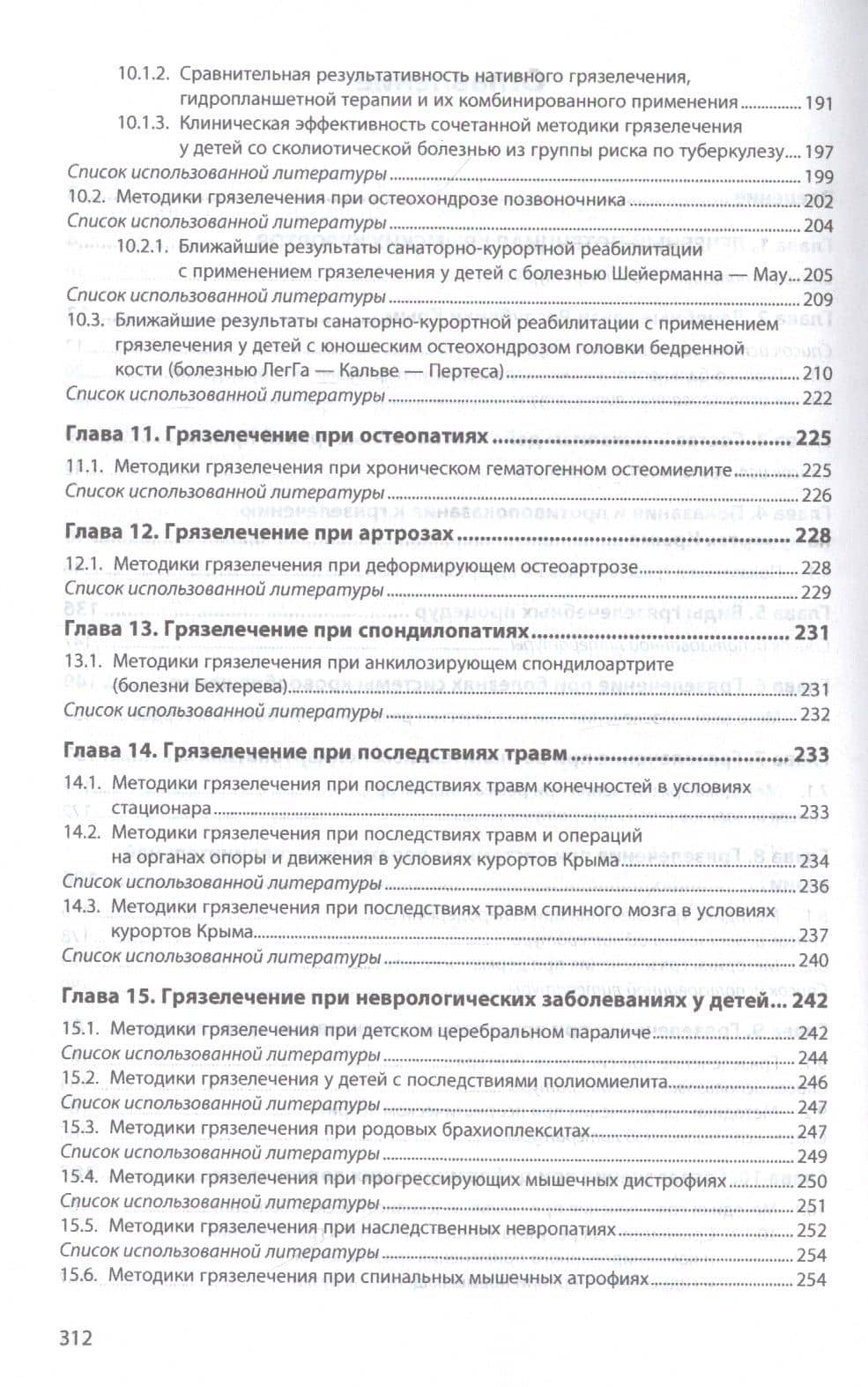 Грязелечение в Республике Крым. Монография — Вера Николаевна Любчик (3)