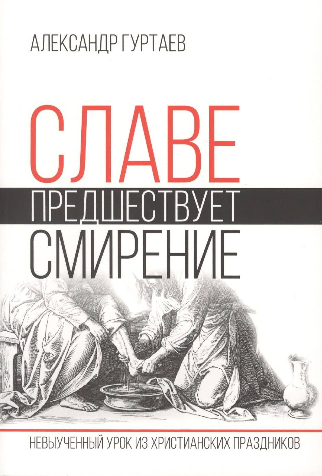 Славе предшествует смирение. Невыученный урок из христианских праздников — Александр Гуртаев