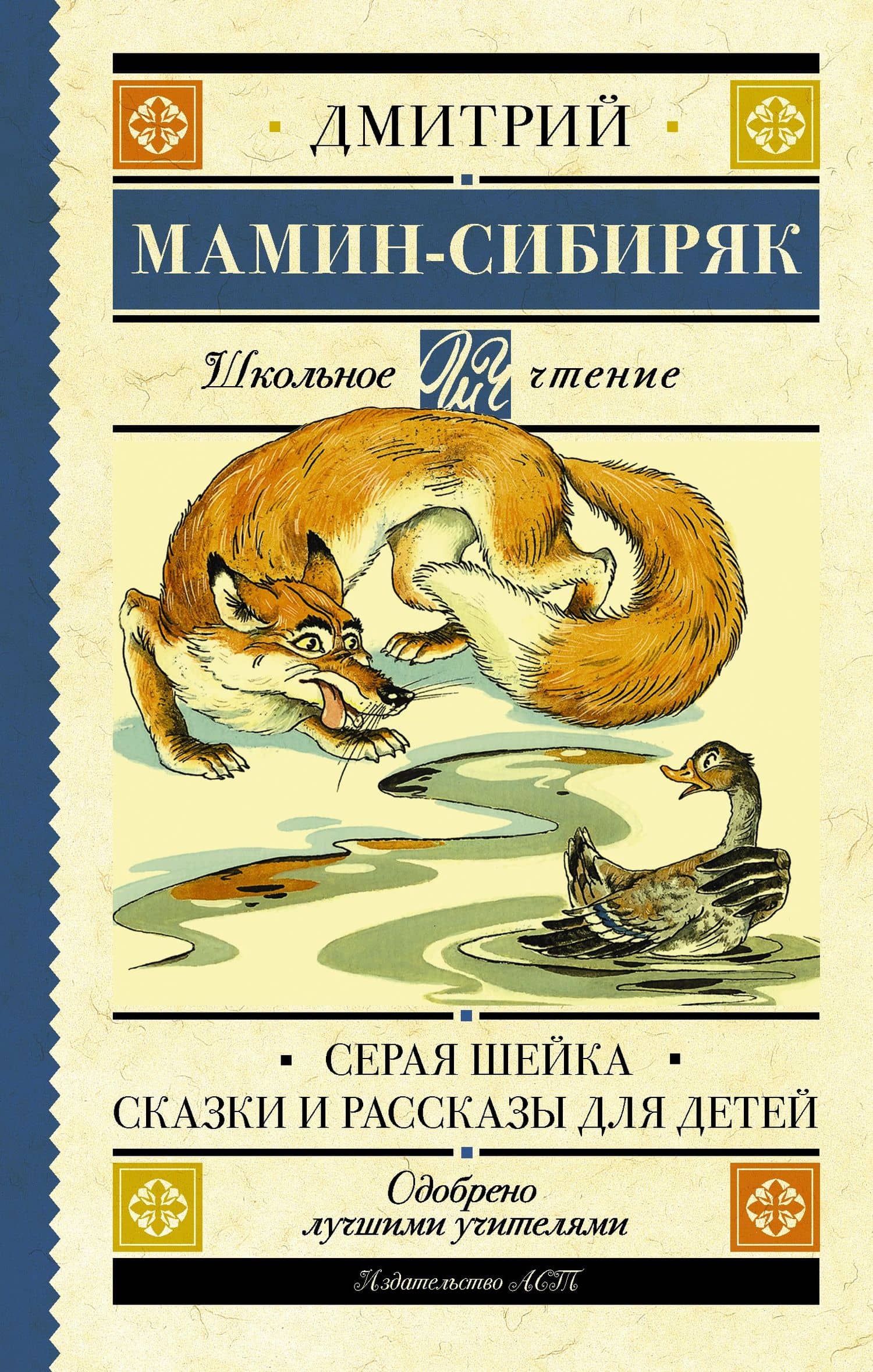Серая Шейка. Сказки и рассказы для детей — Дмитрий Наркисович Мамин-Сибиряк