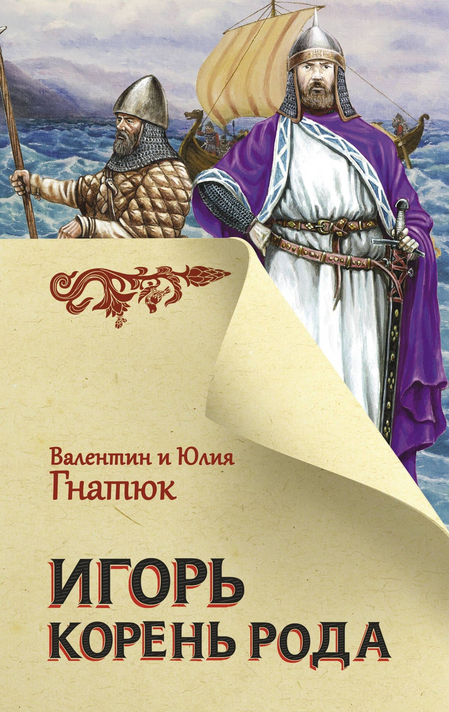 Игорь. Корень Рода — Юлия Валерьевна Гнатюк