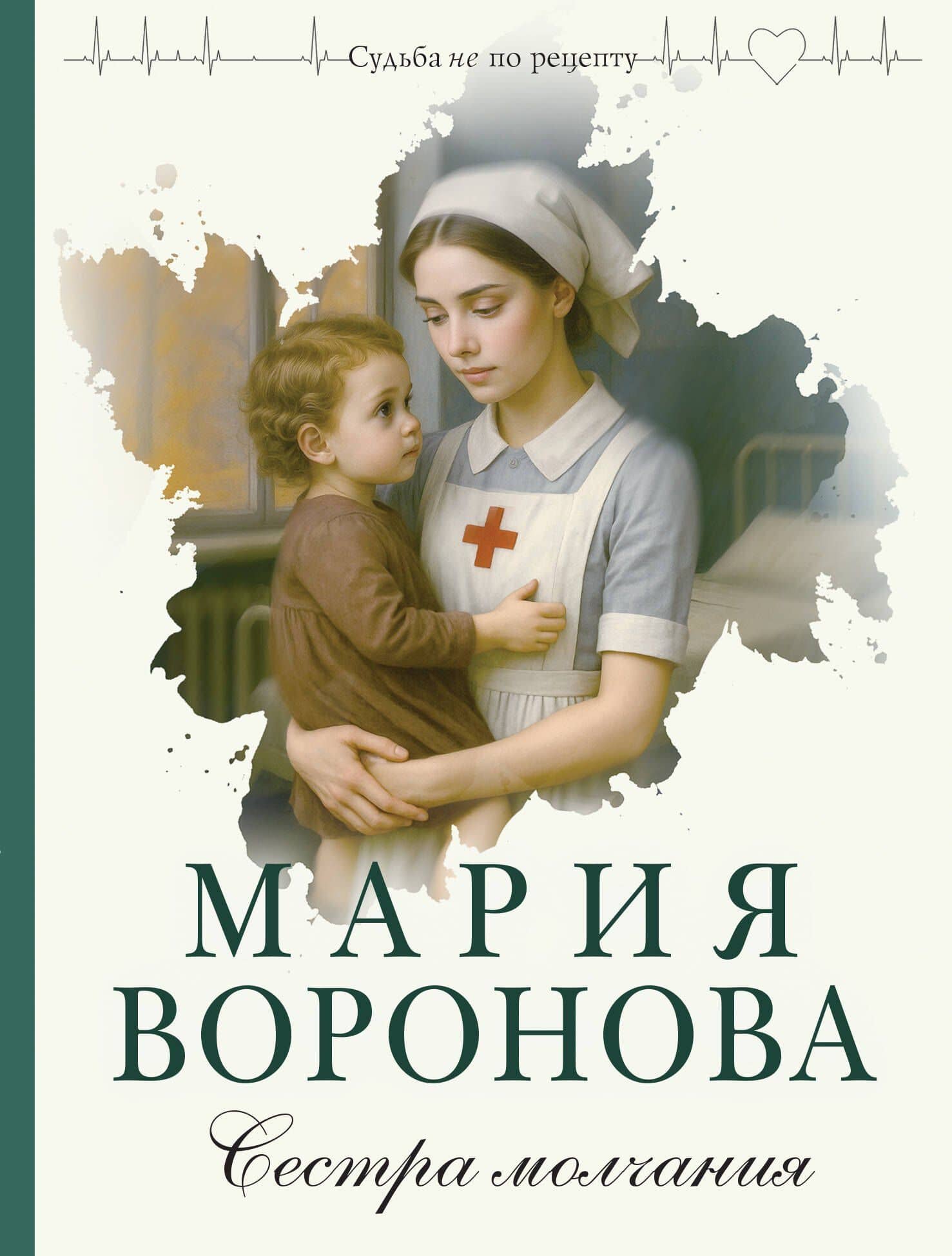 Сестра молчания — Мария Владимировна Воронова