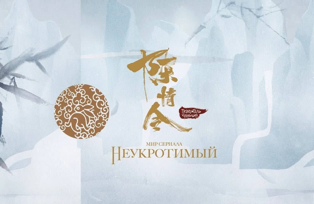 Мир сериала «Неукротимый» (The Untamed / Повелитель Чэньцин). Коллекционное издание (артбук + дополнительные материалы) — Ян Ся