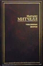 Унесенные ветром — Маргарет Митчелл