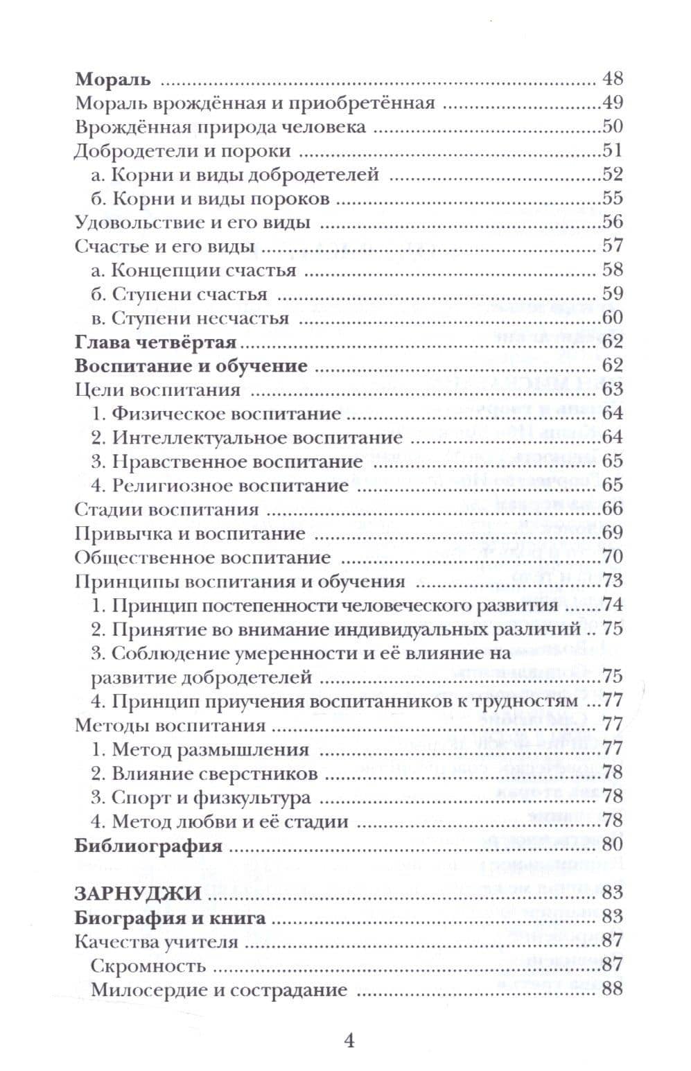 Воспитание и обучение с точки зрения мусульманских мыслителей Т.1 (3)