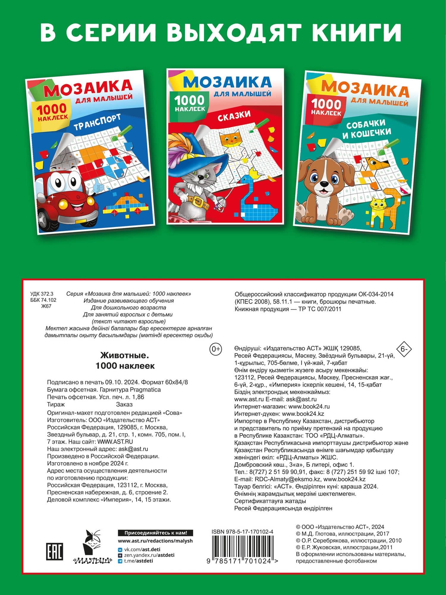 Животные. 1000 наклеек (2)