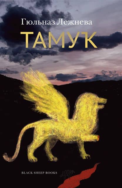 Тамук (роман).Ляйсан (повесть) — Гюльназ Лежнева