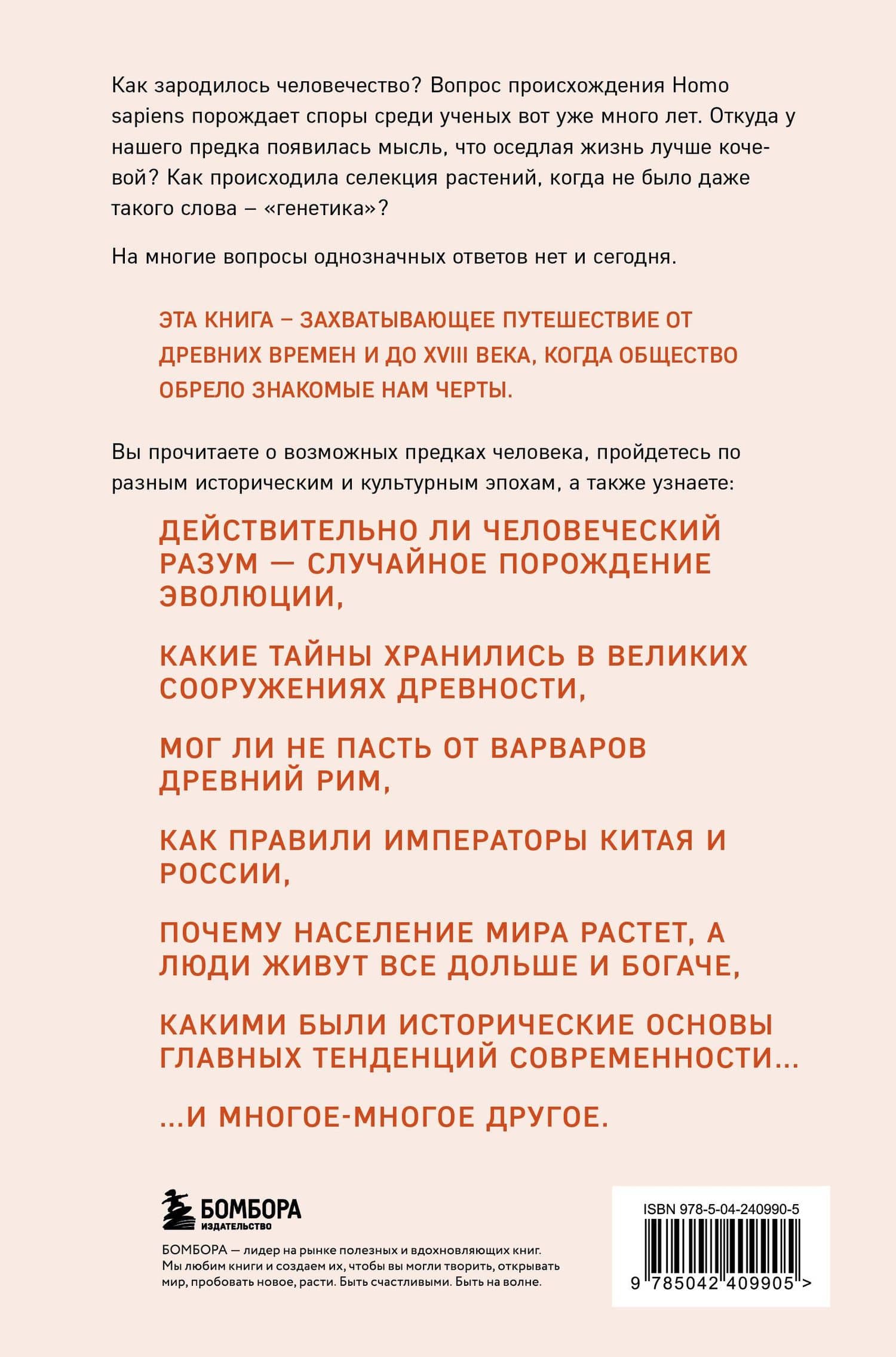 Homo sapiens. История человечества: кратко и увлекательно — Алекс Белл (2)