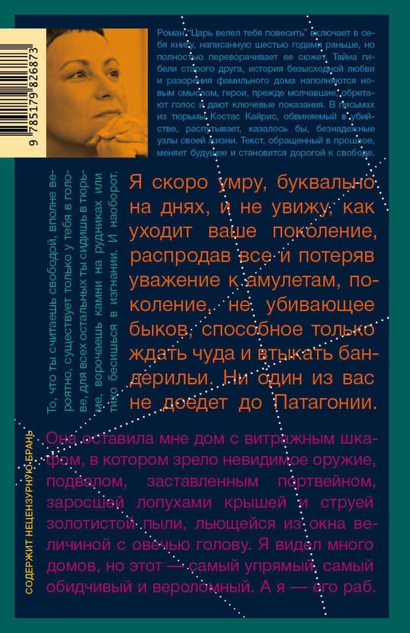 Царь велел тебя повесить — Лена Элтанг (2)