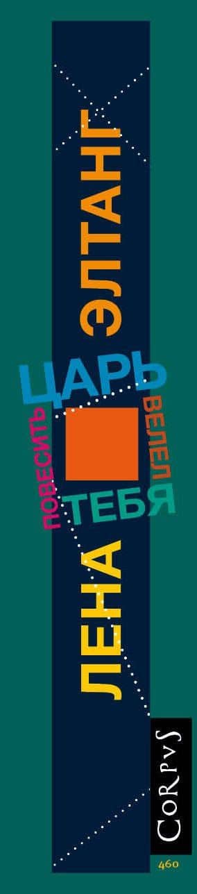 Царь велел тебя повесить — Лена Элтанг (3)
