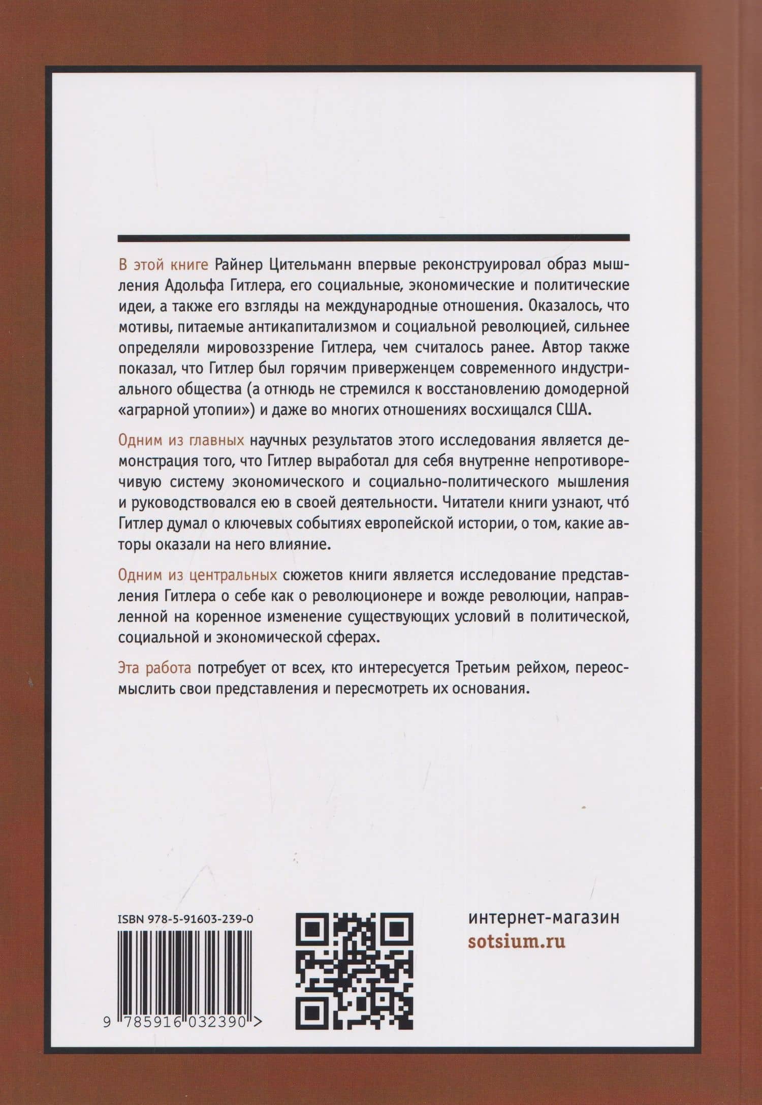 Гитлер: мировоззрение революционера — Райнер Цительманн (2)