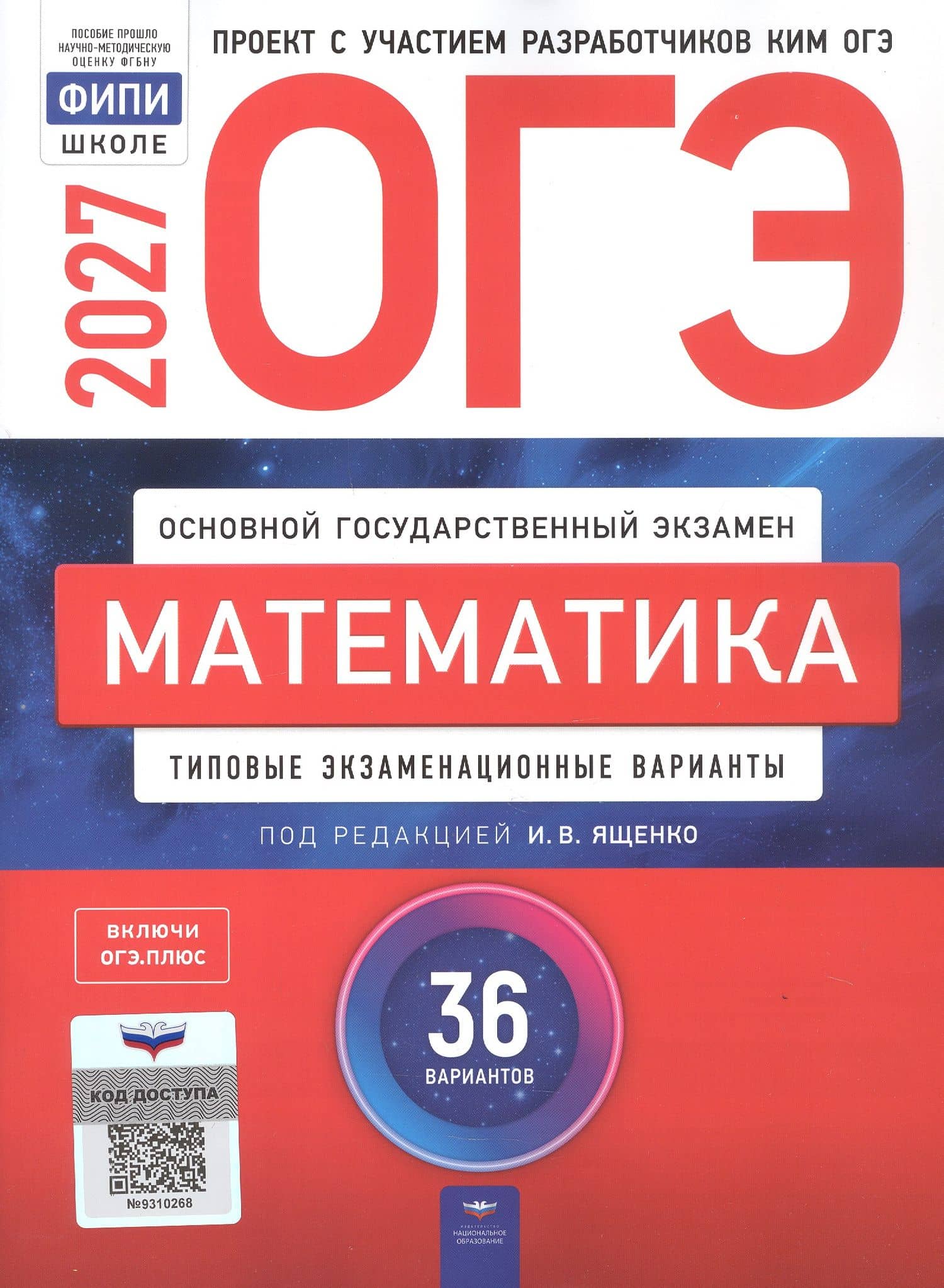 ОГЭ-2027. Математика. Типовые экзаменационные варианты: 36 вариантов — Евгений Александрович Коновалов